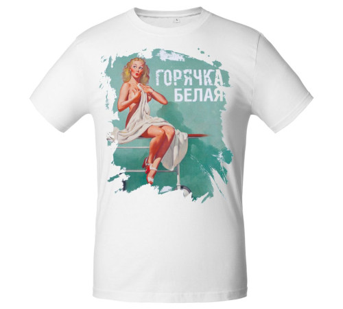 Футболка «Горячка белая», белая