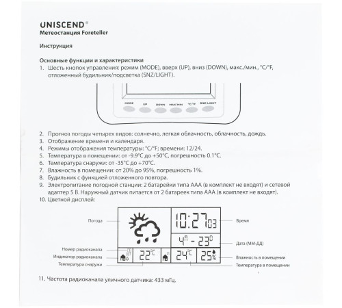 Метеостанция Uniscend Foreteller с внешним датчиком