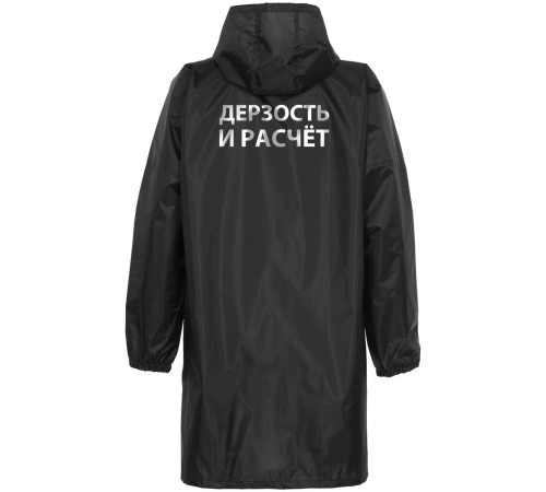 Дождевик «Дерзость и расчет», черный