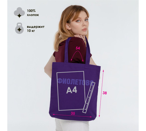 Холщовая сумка «Фиолетово», фиолетовая