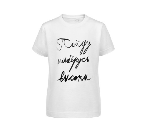 Футболка детская «Пойду наберусь высоты», белая