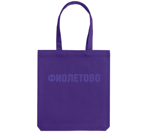 Холщовая сумка «Фиолетово», фиолетовая