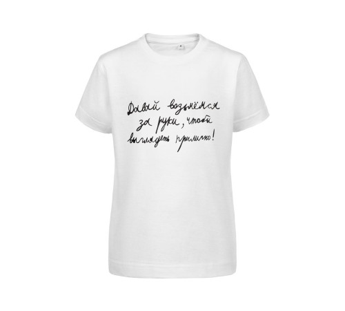 Футболка детская «Давай возьмемся за руки», белая