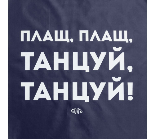 Дождевик «Плащ, плащ», темно-синий