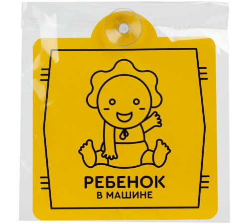 Знак автомобильный на присоске «Ребенок в машине»