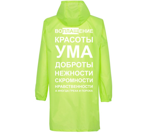 Дождевик «Воплащение всего», неоново-желтый
