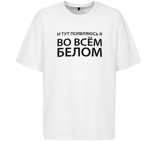 Футболка оверсайз «Во всем белом», молочно-белая