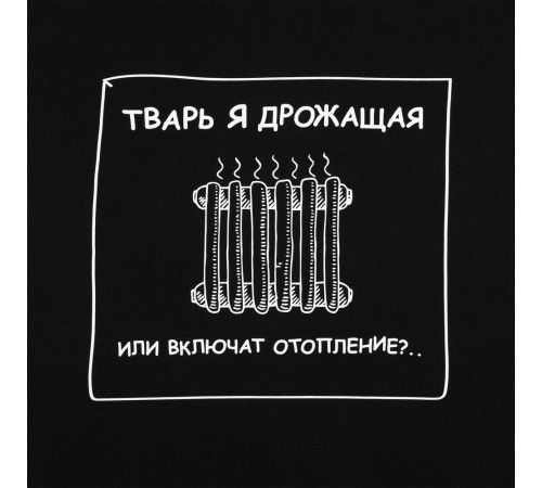 Толстовка «Тварь я дрожащая...», черная