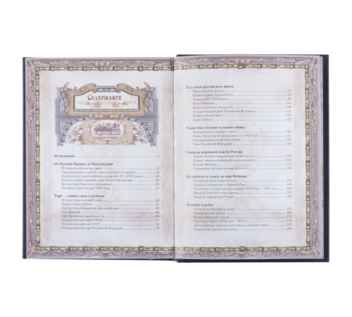 Книга «Россия. Символы власти», серебряный обрез