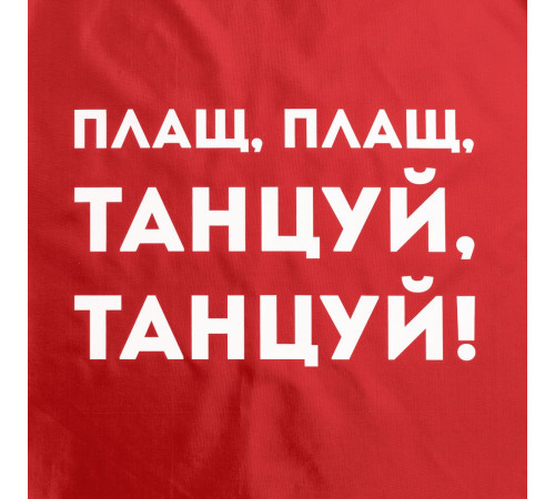 Дождевик «Плащ, плащ», красный