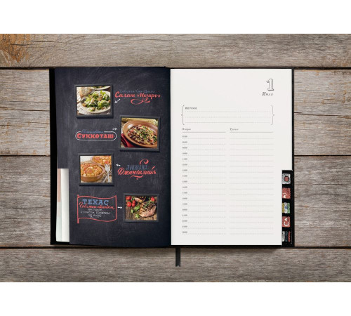 Ежедневник «Вокруг вкуса», полудатированный