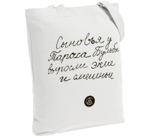 Холщовая сумка «Из школьных сочинений. Сыновья Бульбы», молочно-белая