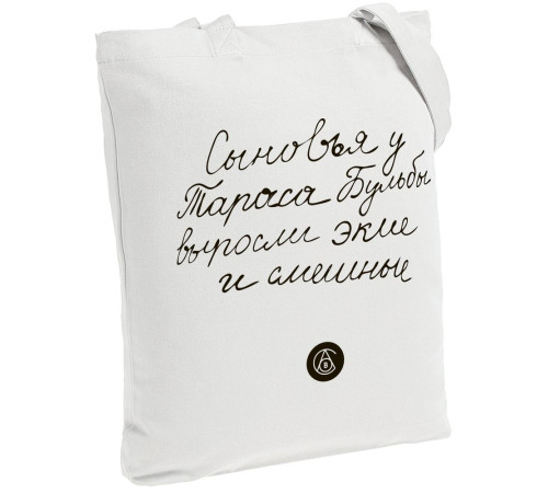 Холщовая сумка «Из школьных сочинений. Сыновья Бульбы», молочно-белая
