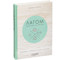 Книга «Лагом. Шведские секреты счастливой жизни»