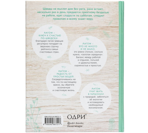Книга «Лагом. Шведские секреты счастливой жизни»