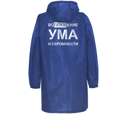 Дождевик «Воплащение ума», ярко-синий