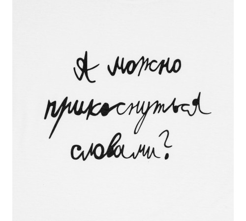 Футболка детская «Прикоснуться словами», белая