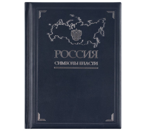 Книга «Россия. Символы власти», серебряный обрез