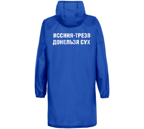Дождевик «Иссиня-трезв», ярко-синий