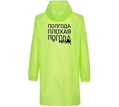 Дождевик «Полгода плохая погода», неоново-желтый