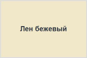 Лён бежевый|тёплый оттенок