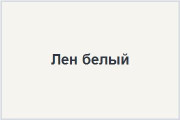 Лён белый|натуральная фактура
