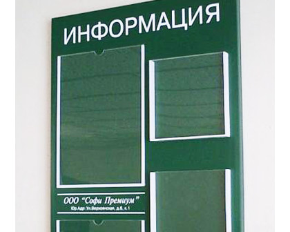 Информационные стенды